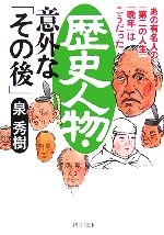 【中古】 歴史人物・意外な「その後」 あの有名人の「第二の人生」「晩年」はこうだった PHP文庫／泉秀樹(著者)