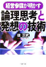 【中古】 論理思考と発想の技術 経営参謀が明かす PHP文庫／後正武(著者)