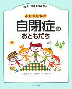  ふしぎだね！？自閉症のおともだち 発達と障害を考える本1／内山登紀夫，諏訪利明，安倍陽子