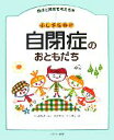 【中古】 ふしぎだね！？自閉症のおともだち 発達と障害を考える本1／内山登紀夫【監修】，諏訪利明，安倍陽子【編】