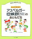 【中古】 ふしぎだね！？アスペルガー症候群のおともだち 発達と障害を考える本2／内山登紀夫【監修】，安倍陽子，諏訪利明【編】