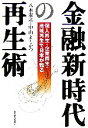 【中古】 金融新時代の再生術 個人再生 企業再生 地域再生で日本が甦る／八木宏之(著者),中山よしかつ(著者)