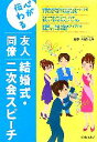 【中古】 心が伝わる友人同僚 結婚式・二次会スピーチ/大藤ひとみ