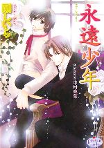 Gakken Moegi Library - 【中古】 永遠少年 プリズム文庫／剛しいら(著者)