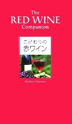 【中古】 こだわりの赤ワイン／マイケルエドワーズ(著者),平石律子(訳者),石井もと子