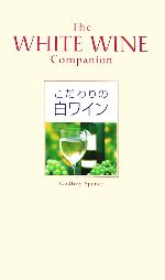 【中古】 こだわりの白ワイン／ゴッドフレイスペンス(著者),平石律子(訳者),石井もと子