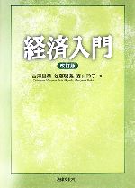 【中古】 経済入門／吉澤昌恭(著者),佐藤明義(著者),森山玲子(著者)