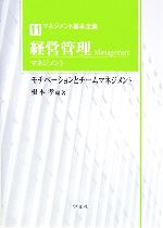【中古】 経営管理マネジメント モチベーションとチームマネジメント マネジメント基本全集11／根本孝(著者)