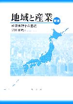 【中古】 地域と産業 経済地理学の基礎／富田和暁(著者)