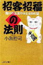 【中古】 招客招福の法則 儲けの王道がみえる88の話／小阪裕司(著者) 【中古】afb