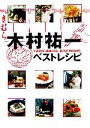 【中古】 木村祐一ベストレシピ/木村祐一(著者)
