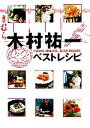 【中古】 木村祐一ベストレシピ／木村祐一(著者)