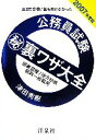 【中古】 三日で合格！誰も書けなかった公務員試験マル秘裏ワザ大全(2007年度版) 国家3種／地方初級／郵政一般職用／津田秀樹(著者)