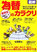 【中古】 図解　最新版「為替」のカラクリ “あなたのお金”は殖えるか減るか／松尾健治(著者)