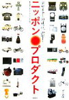 【中古】 ニッポン・プロダクト デザイナーの証言、50年！／日本インダストリアルデザイナー協会