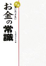 【中古】 実用・賢いおつきあい　お金の常識／生活情報研究会(編者)