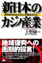 【中古】 新日本のカジノ産業 超高齢化社会だからこそ期待される!/上野健一(著者)