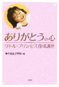 【中古】 ありがとうの心 リトル・プリンセス養成講座/華の会礼法学院(編者)(3)