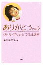 【中古】 ありがとうの心 リトル・プリンセス養成講座／華の会礼法学院(編者)