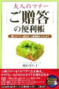 【中古】 大人のマナー「ご贈答」の便利帳 贈り方マナー違反は、人間関係をこわします SEISHUN SUPER BOOKS/城田美わ子(著者)