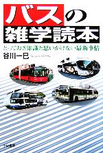 Transportation, Communication - 【中古】 バスの雑学読本 とっておき知識と思いがけない最新事情／谷川一巳(著者)