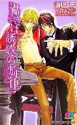 【中古】 囁きは誘惑の旋律 GENKI　NOVELS／須坂蒼(著者),西村しゅうこ