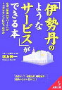 【中古】 「伊勢丹のようなサービス」ができる本 なぜ「普通のデパート」がトップブランドになったのか 成美文庫／国友隆一(著者)