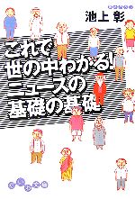 池上彰(著者)販売会社/発売会社：大和書房/ 発売年月日：2006/02/07JAN：9784479300069