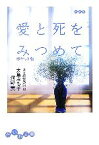 【中古】 愛と死をみつめて　ポケット版 ある純愛の記録 だいわ文庫／大島みち子(著者),河野実(著者)