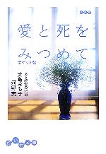 【中古】 愛と死をみつめて ポケット版 ある純愛の記録 だいわ文庫/大島みち子(著者),河野実(著者)