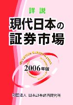 日本証券経済研究所(編者)販売会社/発売会社：日本証券経済研究所/ 発売年月日：2006/01/31JAN：9784890325344