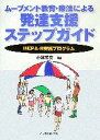 【中古】 ムーブメント教育 療法による発達支援ステップガイド MEPA‐R実践プログラム／小林芳文(編者)