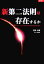 【中古】 新第二法則は存在するか/石田太郎(著者) 605円