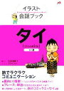 【中古】 イラスト会話ブック タイ/大田垣晴子(著者),石川ともこ(イラスト)