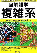 今野紀雄(著者)販売会社/発売会社：ナツメ社/ 発売年月日：2006/04/06JAN：9784816340888