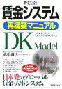 【中古】 賃金システム再構築マニュアル 人も企業も活きる「DKモデル」導入の手引き/赤津雅彦(著者)