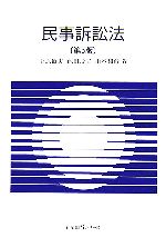 【中古】 民事訴訟法 有斐閣Sシリーズ/上原敏夫(著者),池田辰夫(著者),山本和彦(著者)