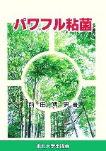 【中古】 パワフル粘菌／前田靖男(著者)