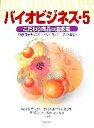 【中古】 バイオビジネス(5) 東京農大型バイオビジネス・ケース（NBC）-こだわり商品の追求者／平尾正之(著者),門間敏幸(著者),木原高治(著者)