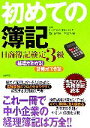 【中古】 経理がわかる！記帳ができる！初めての簿記 日商簿記検定3級完全マスター実務簿記読本／亀山雅明(編者),菅原初義(編者)