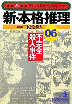 Pocketbooks （Mystery , Suspense） - 【中古】 新・本格推理(06) 不完全殺人事件 光文社文庫／光文社(著者),二階堂黎人(編者)