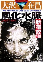 【中古】 風化水脈 新宿鮫VIII 光文社文庫新宿鮫シリーズ8/大沢在昌(著者)