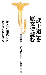 【中古】 「武士道」を原文で読む 宝島社新書/新渡戸稲造(著者),別冊宝島編集部(編者)