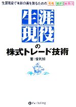 【中古】 生涯現役の株式トレード技術 生涯現役で有終の美を飾るための戦略　戦術　戦闘法／優利加(著者)