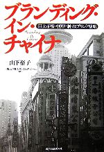 【中古】 ブランディング・イン・チャイナ 巨大市場・中国を制するブランド戦略 一橋ビジネスレビューブックス/山下裕子(著者)