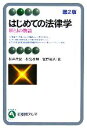 【中古】 はじめての法律学 HとJの物語　第2版 有斐閣アルマ／松井茂記(著者),松宮孝明(著者),曽野裕夫(著者)