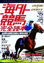 【中古】 海外競馬完全読本(2006‐2007)／海外競馬編集部(編者)