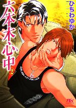 【中古】 六本木心中(2) 幻冬舎ルチル文庫／ひちわゆか(著者)