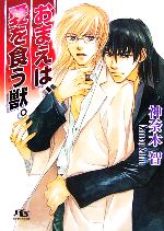 【中古】 おまえは、愛を食う獣。 幻冬舎ルチル文庫／神奈木智(著者)(3.0)
