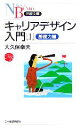 【中古】 キャリアデザイン入門(1) 基礎力編 日経文庫／大久保幸夫(著者)